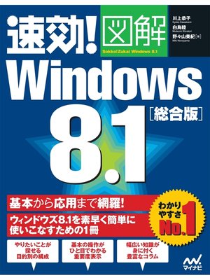 cover image of 速効!図解 Windows 8.1総合版